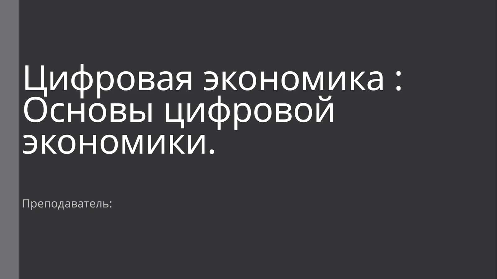 Основы цифровой экономики 1
