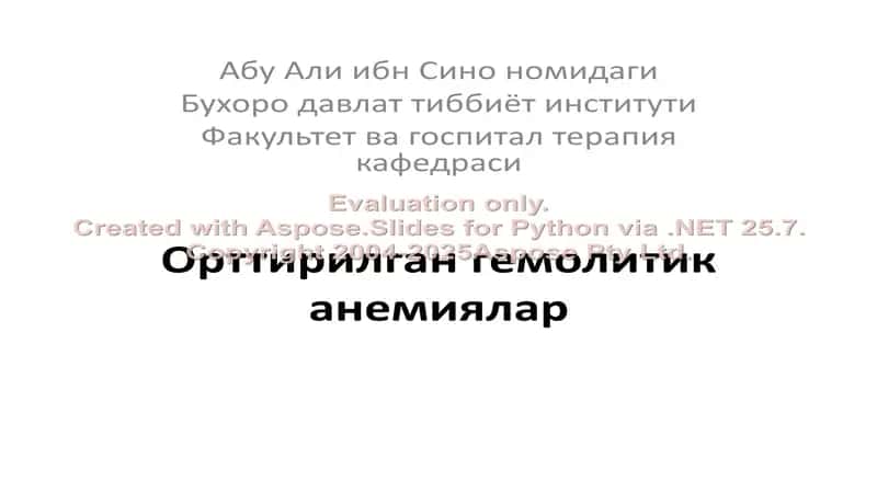Орттирилган гемолитик анемиялар 1