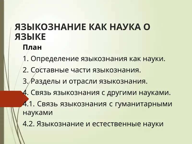 Языкознание как наука о языке 1
