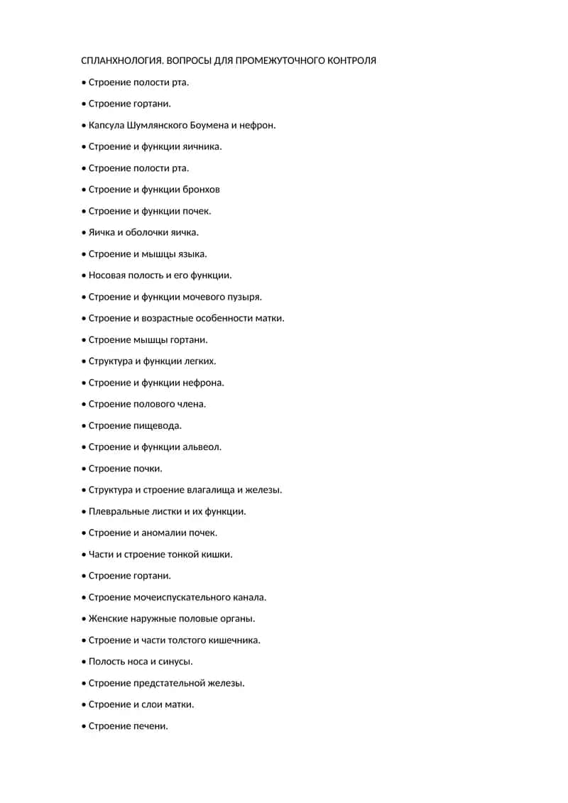 СПЛАНХНОЛОГИЯ. ВОПРОСЫ ДЛЯ ПРОМЕЖУТОЧНОГО КОНТРОЛЯ 1