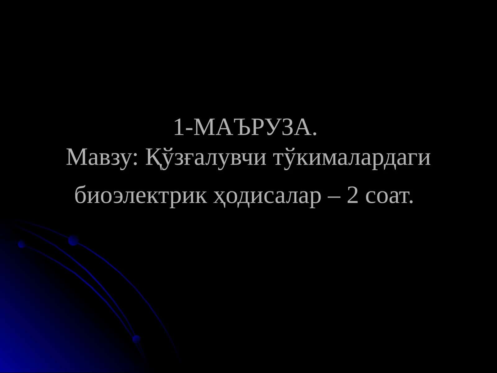Қўзғалувчи тўкималардаги биоэлектрик ҳодисалар 1