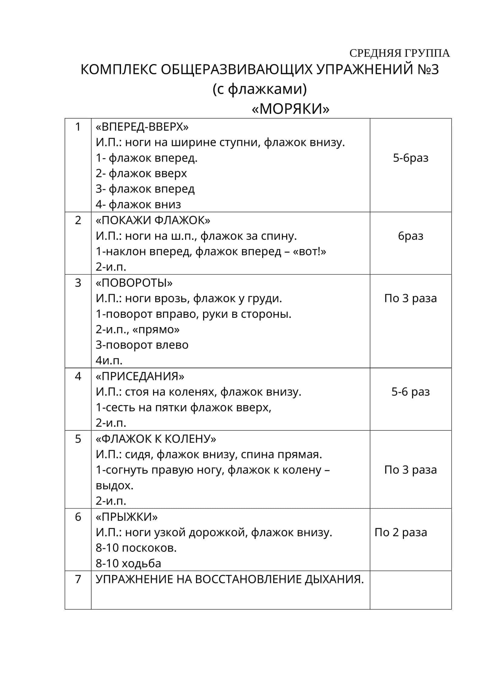 КОМПЛЕКС ОБЩЕРАЗВИВАЮЩИХ УПРАЖНЕНИЙ №3 (с флажками) «МОРЯКИ» 1