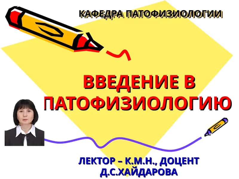 Введение в патофизиологию 1