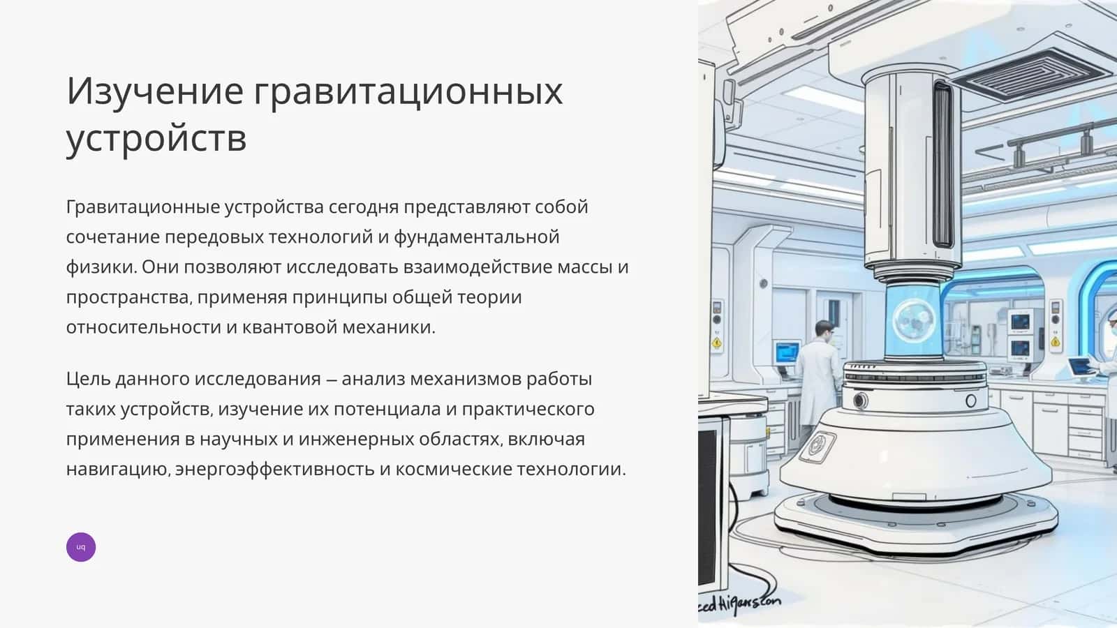 Изучение гравитационных устройств 1