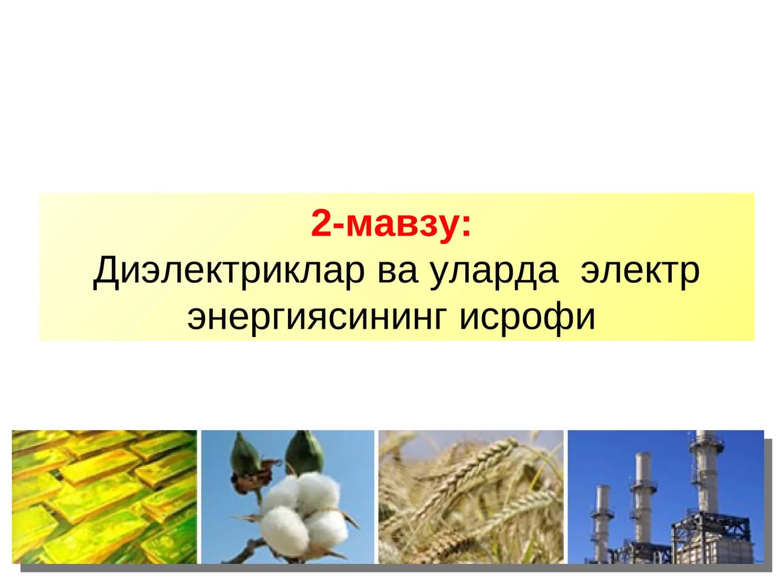 Диэлектриклар ва уларда электр энергиясининг исрофи 1