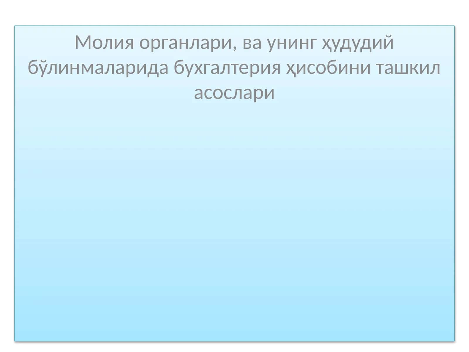 Молия органлари ва унинг ҳудудий бўлинмаларида бухгалтерия ҳисобини ташкил асослари 1