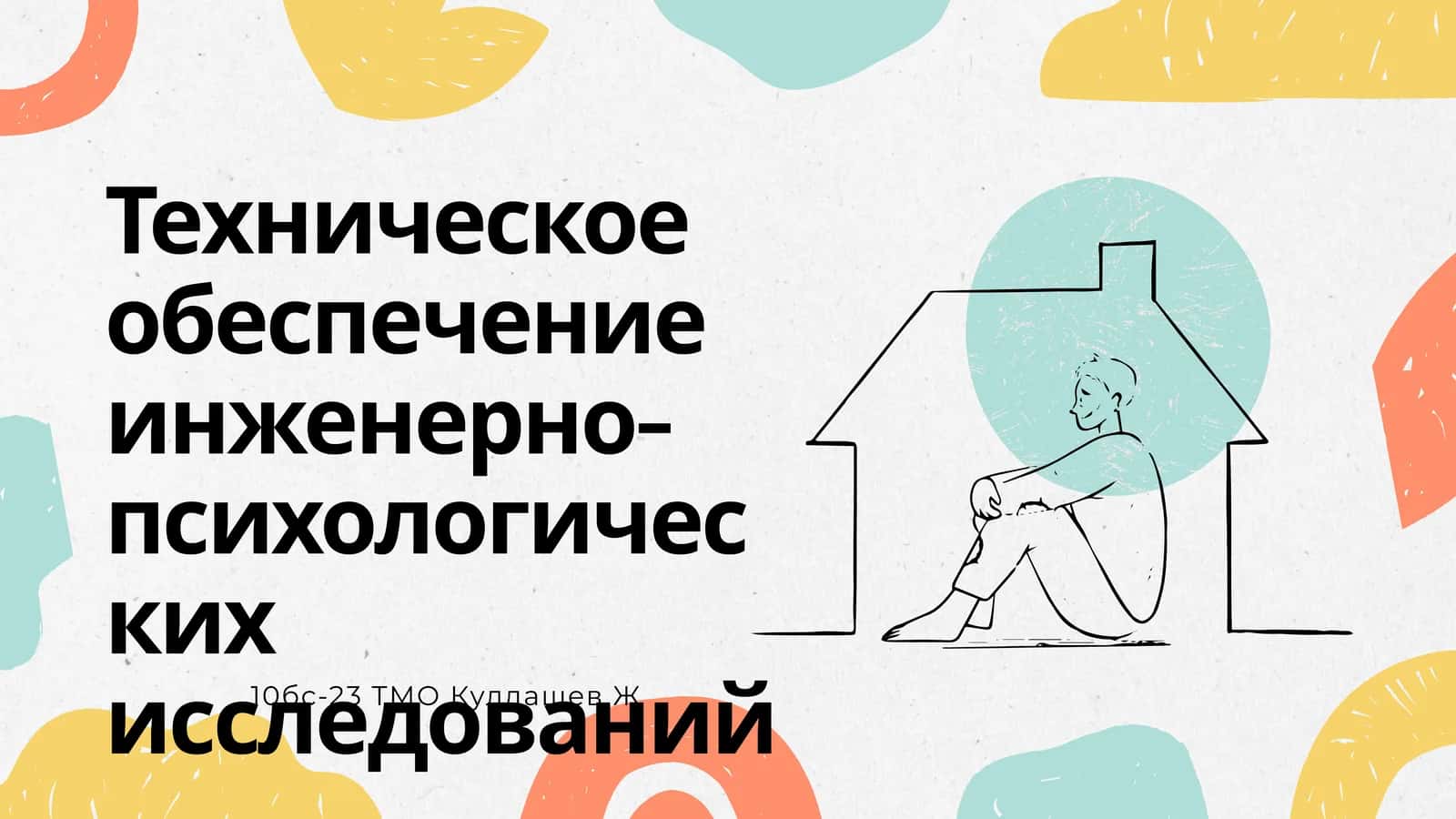 Техническое обеспечение инженерно-психологических исследований 1