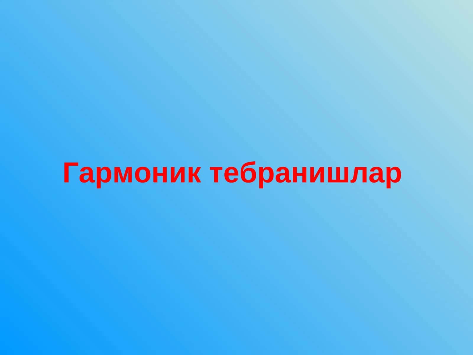 Гармоник тебранишлар 1