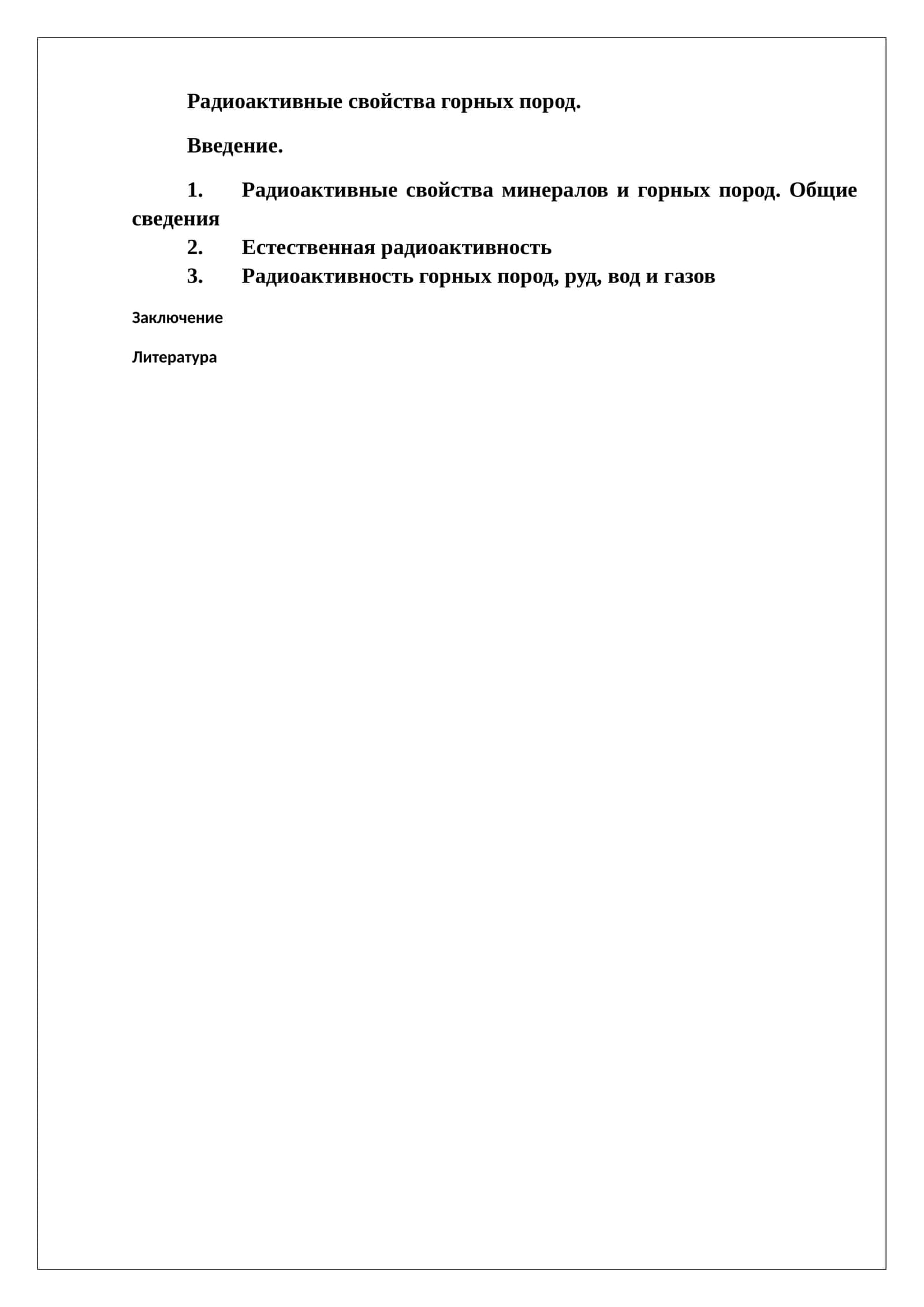 Радиоактивные свойства горных пород 1