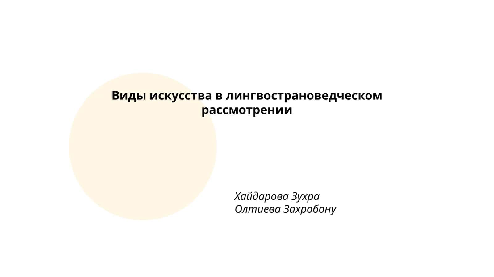 Виды искусства в лингвострановедческом рассмотрении 1