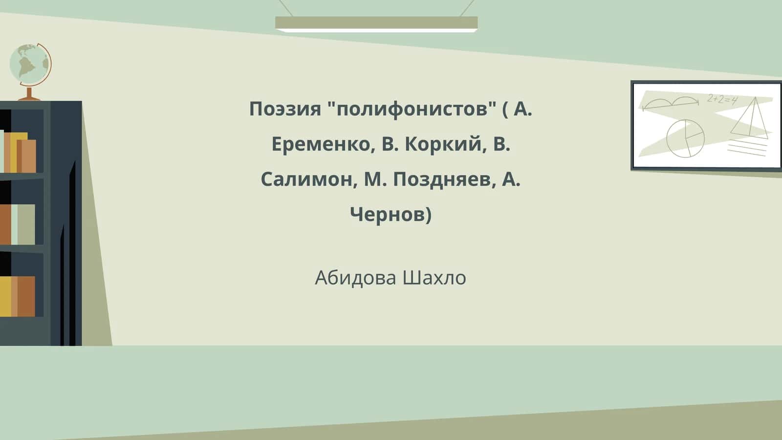 Поэзия "полифонистов" ( А. Еременко, В. Коркий, В. Салимон, М. Поздняев, А. Чернов) 1