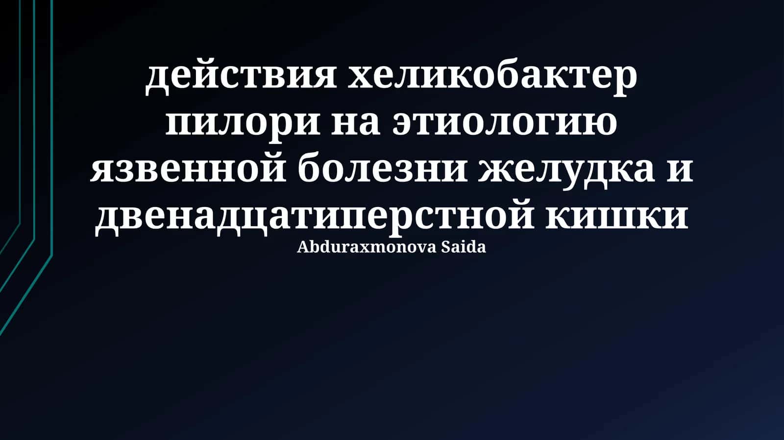 Введение в Helicobacter pylori 1