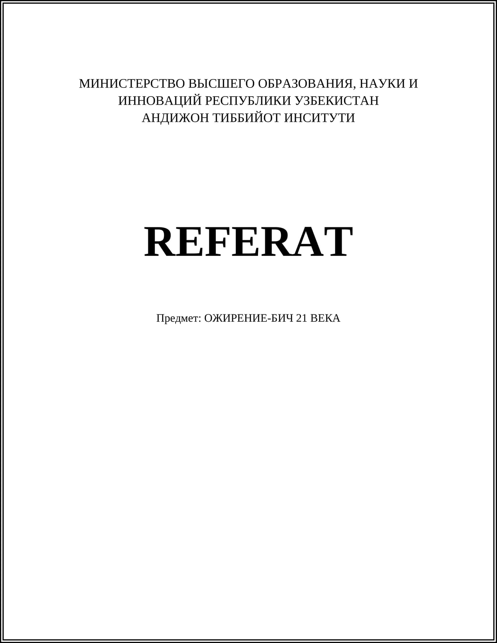 ОЖИРЕНИЕ-БИЧ 21 ВЕКА 1