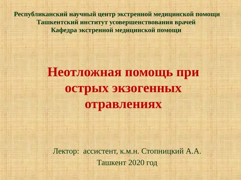 Неотложная помощь при острых экзогенных отравлениях 1