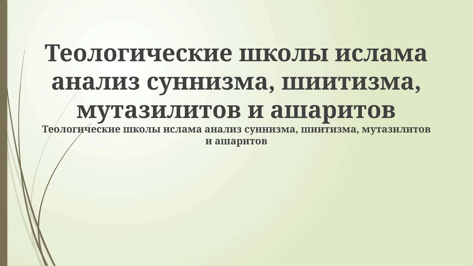 Теологические школы ислама анализ суннизма, шиитизма, мутазилитов и ашаритов 1