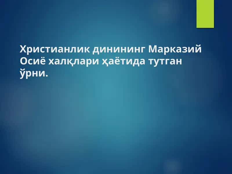 Христианлик динининг Марказий Осиё халқлари ҳаётида тутган ўрни 1