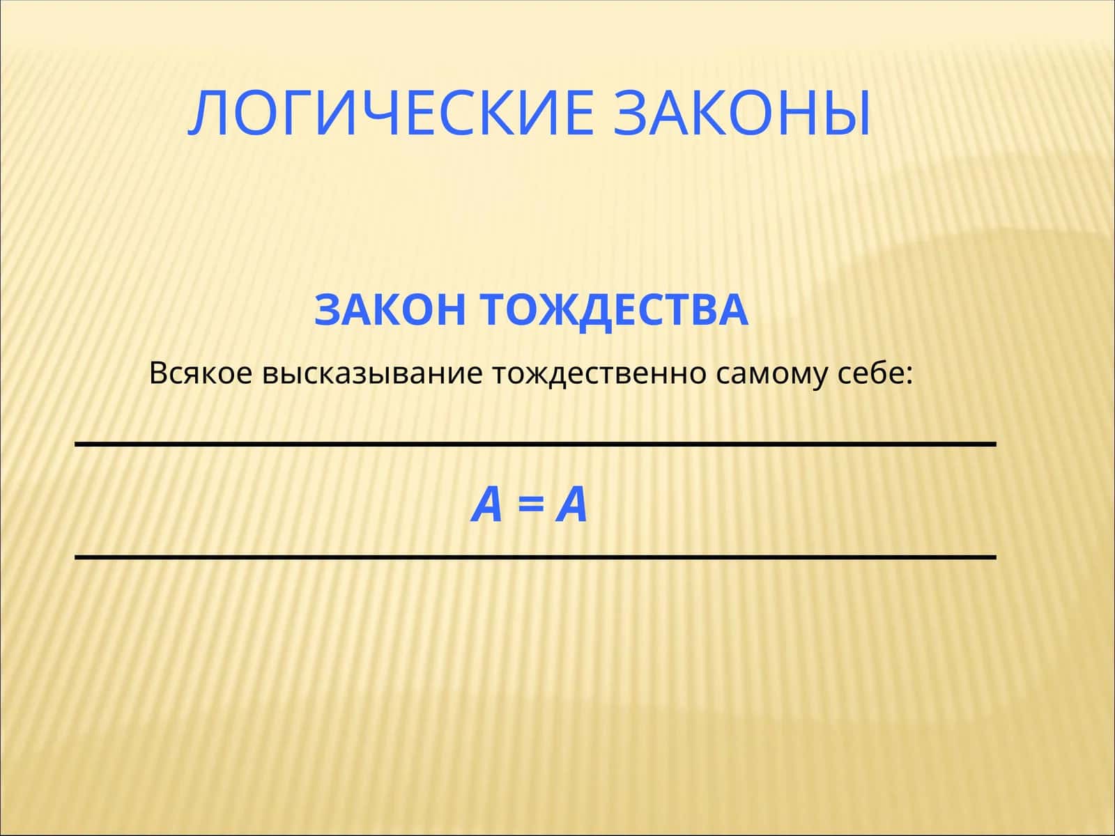 ЛОГИЧЕСКИЕ ЗАКОНЫ 1