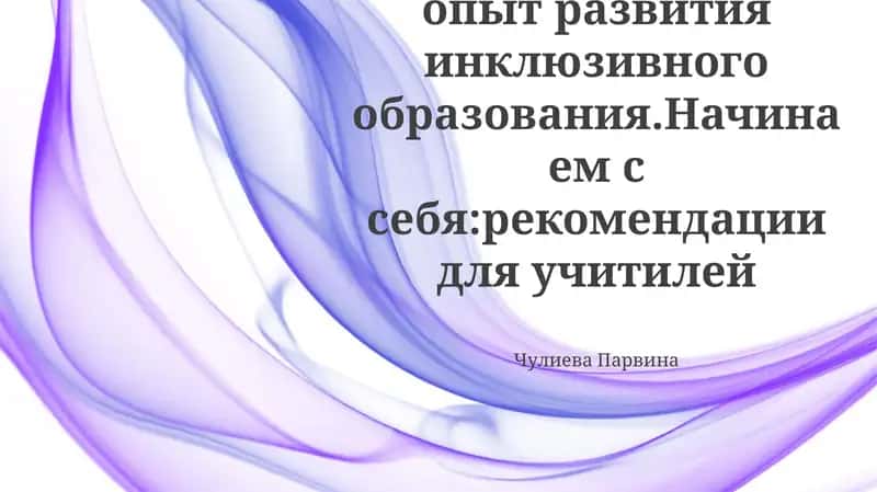 Международный опыт развития инклюзивного образования 1