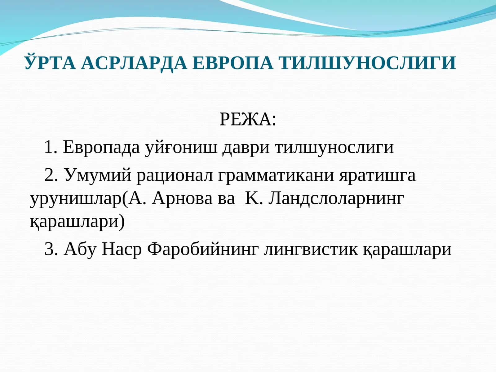 ЎРТА АСРЛАРДА ЕВРОПА ТИЛШУНОСЛИГИ 1