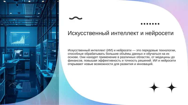 Искусственный интеллект и нейросети 1