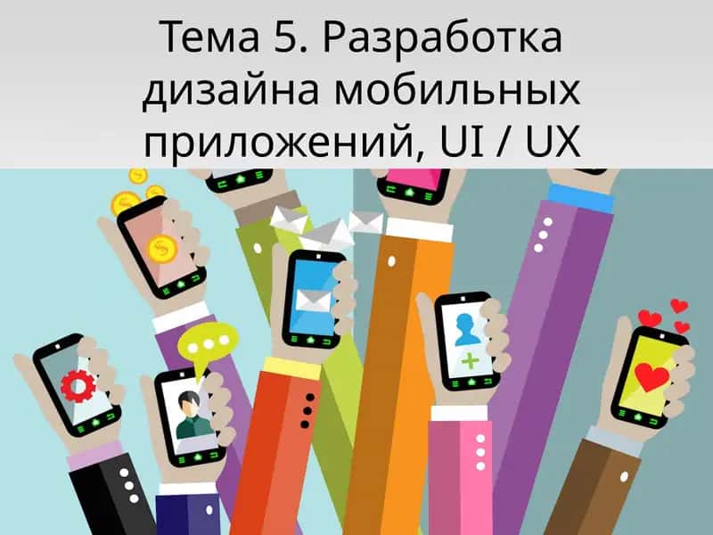 Дизайн мобильных приложений 1