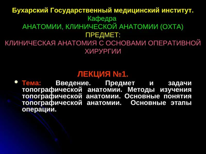 Клиническая анатомия с основами оперативной хирургии 1