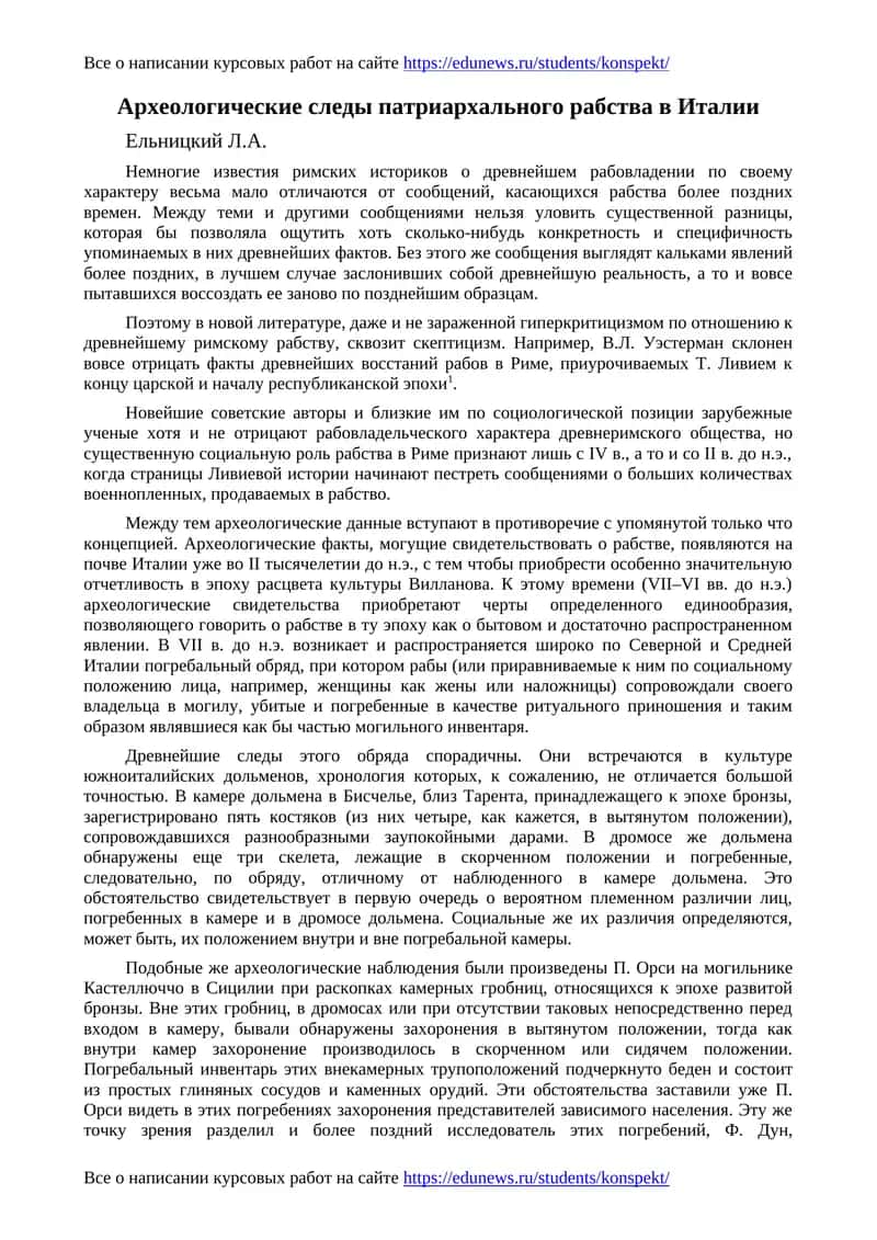 Археологические следы патриархального рабства в Италии 1