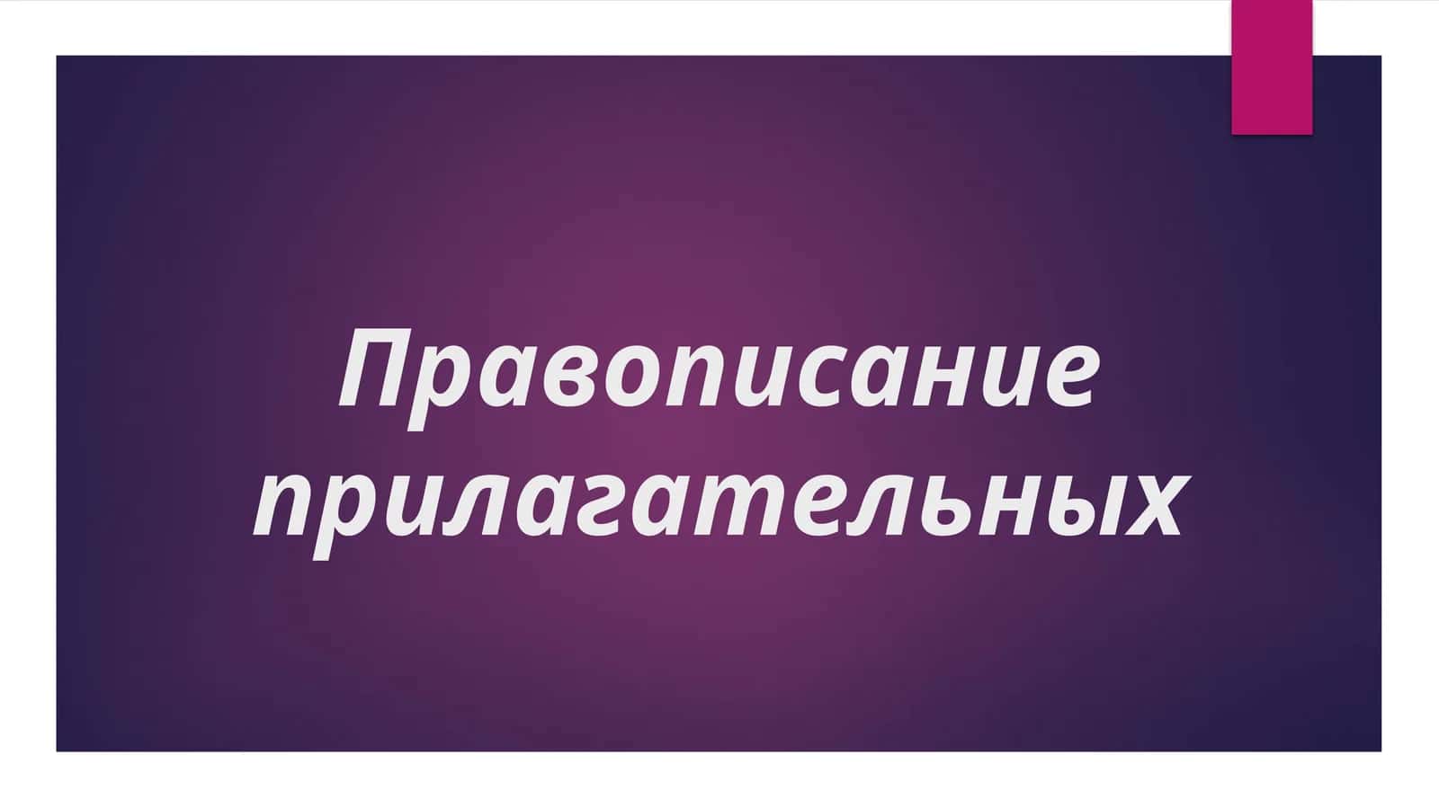 Правописание прилагательных 1