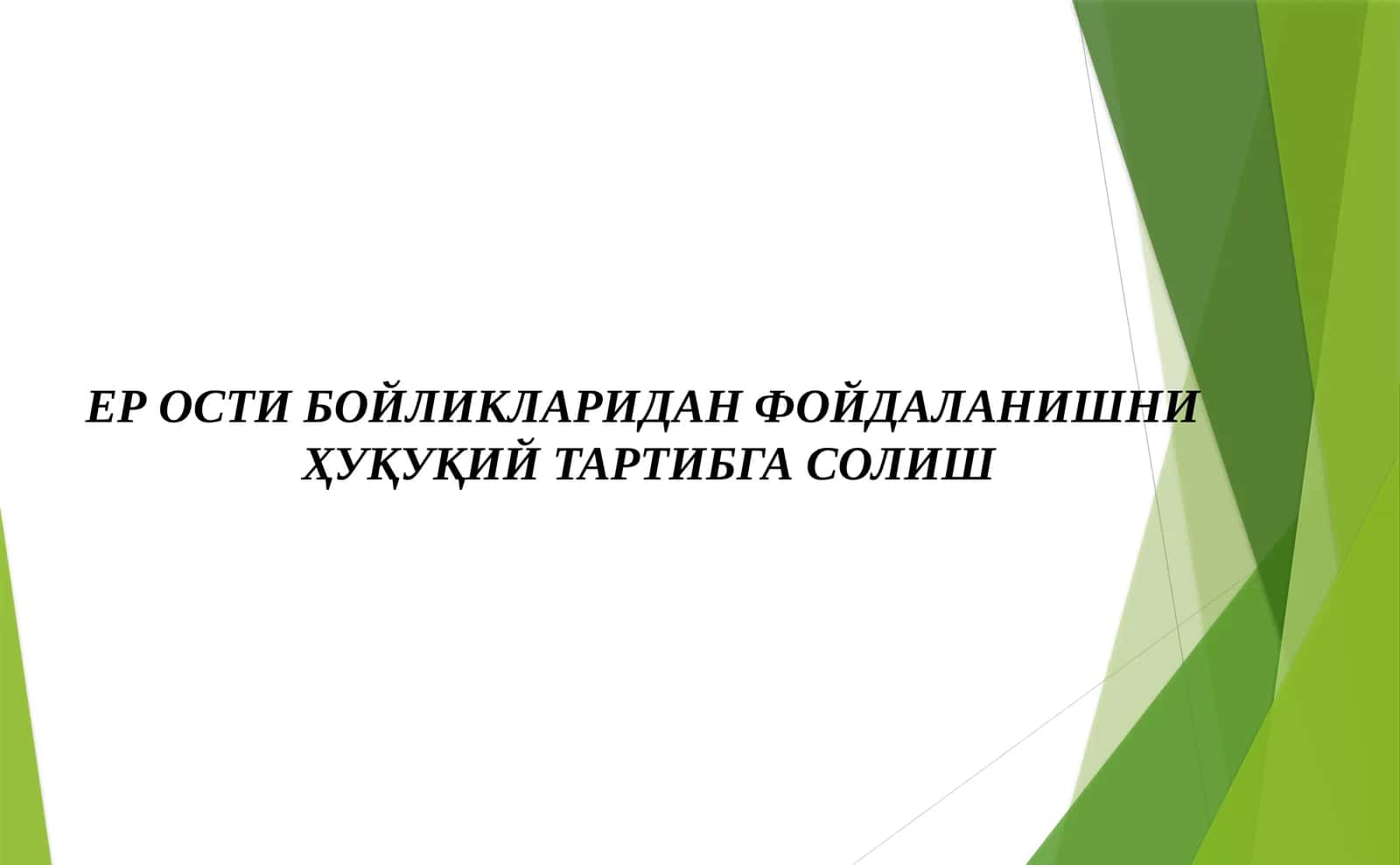 ЕР ОСТИ БОЙЛИКЛАРИДАН ФОЙДАЛАНИШНИ  ҲУҚУҚИЙ ТАРТИБГА СОЛИШ 1