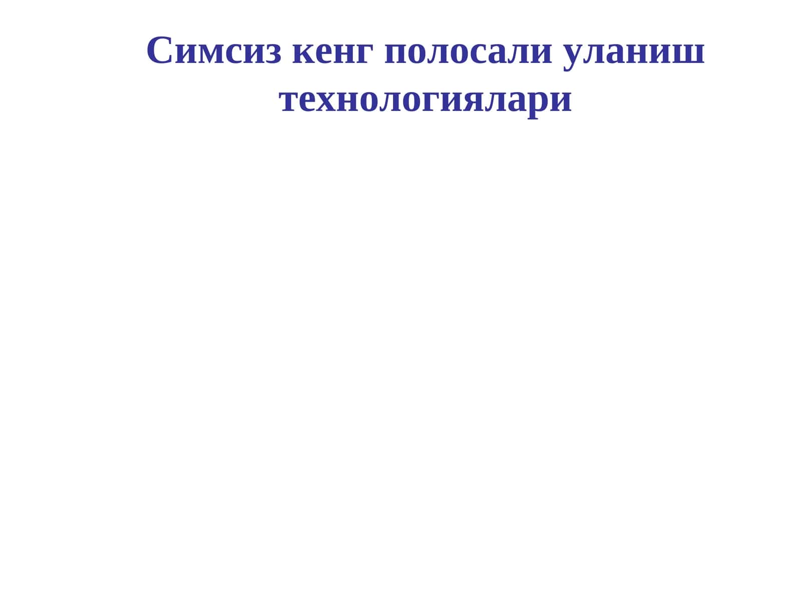 Симсиз кенг полосали уланиш технологиялари 1