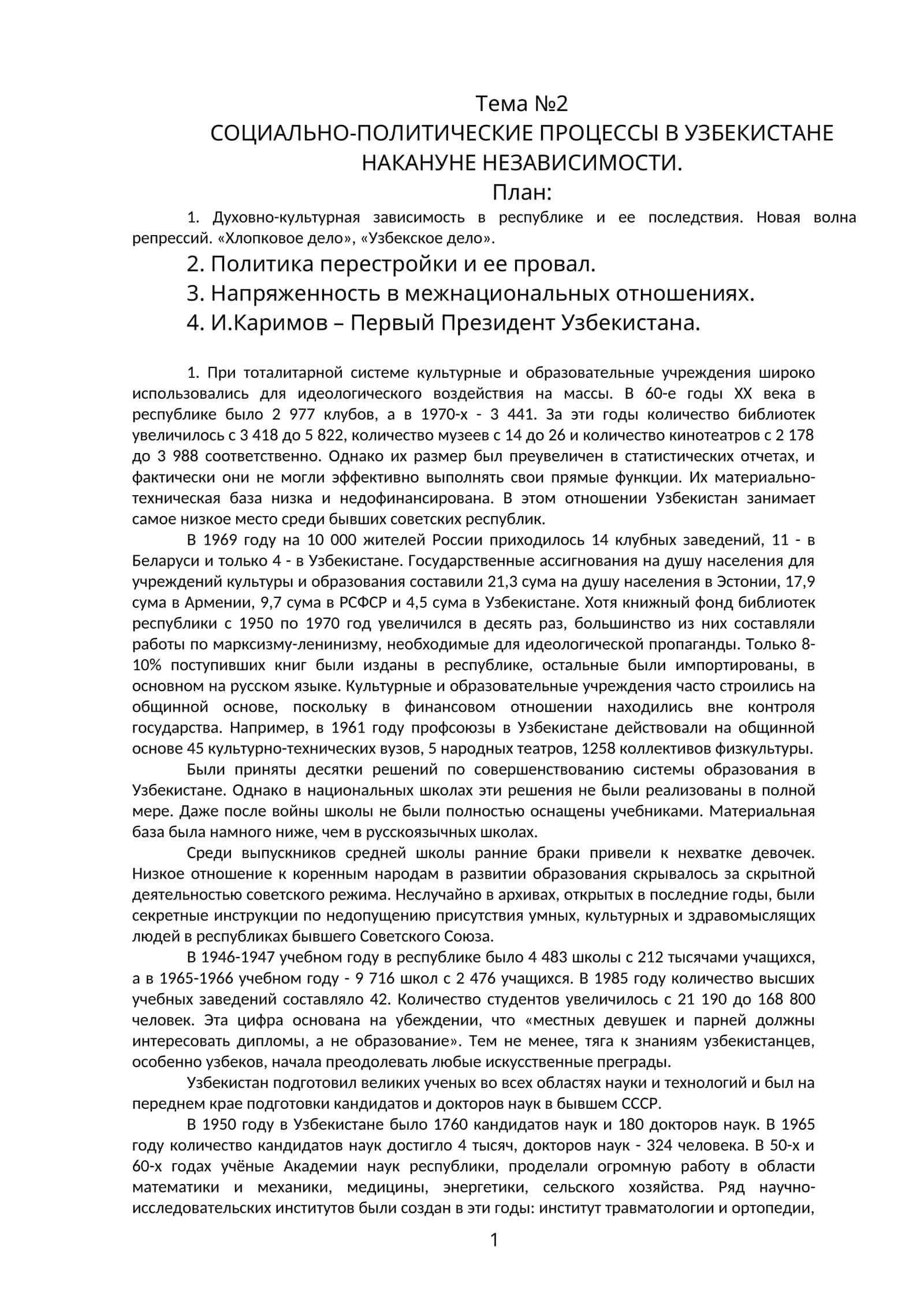 СОЦИАЛЬНО-ПОЛИТИЧЕСКИЕ ПРОЦЕССЫ В УЗБЕКИСТАНЕ НАКАНУНЕ НЕЗАВИСИМОСТИ 1