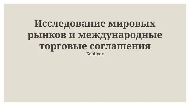 Глобальные маркетинговые исследования: Основы и процессы 1
