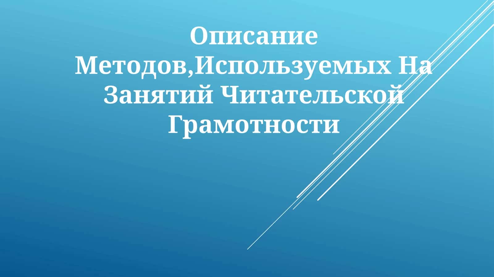 Методы чтательской грамотности 1