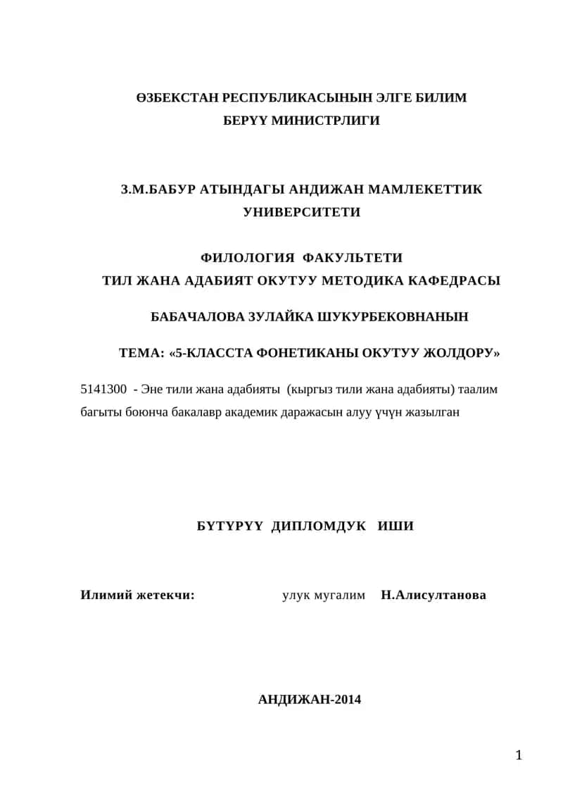5141300 - Эне тили жана адабияты (кыргыз тили жана адабияты) таалим багыты боюнча бакалавр академик даражасын алуу үчүн жазылган 1