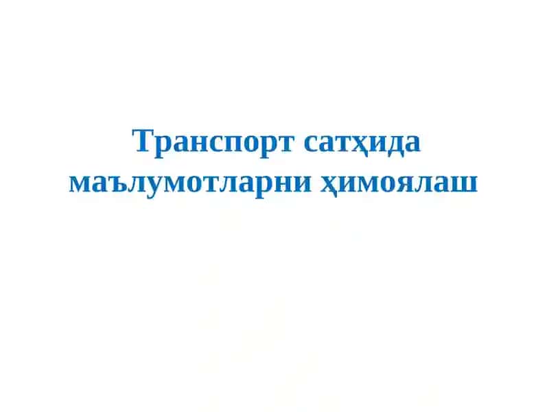 Транспорт сатҳида маълумотларни ҳимоялаш