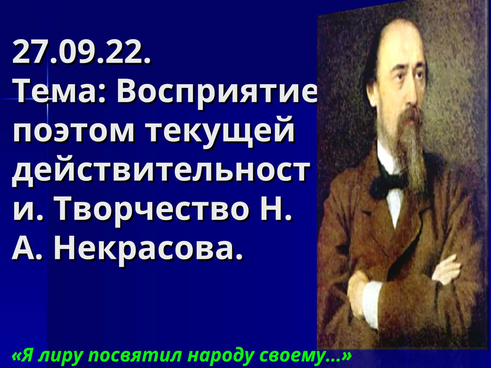 Творчество Н. А. Некрасова 1