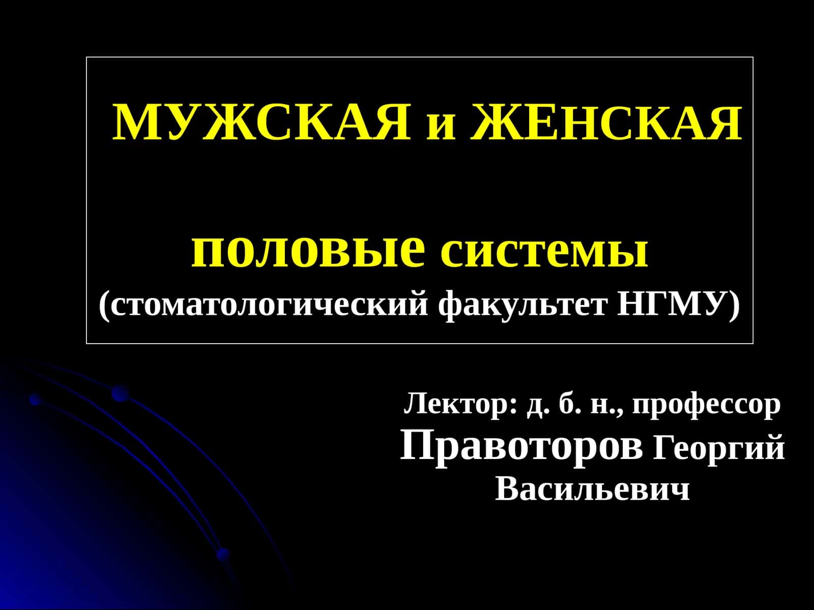 ЖЕНСКИе и МУЖСКИе половые системы (стоматологический факультет НГМУ) 1