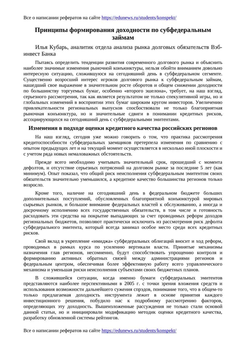 Принципы формирования доходности по субфедеральным займам 1