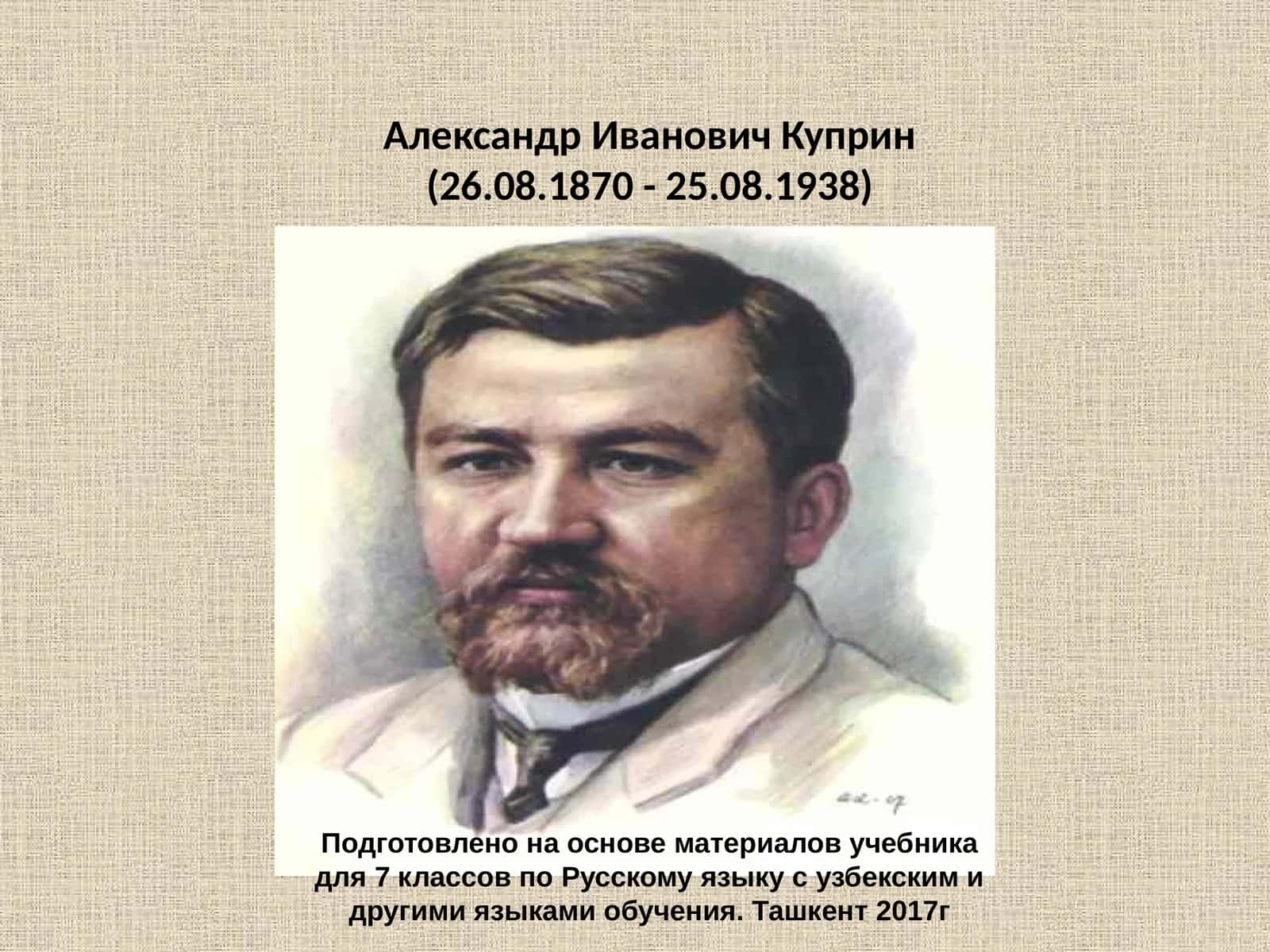 Александр Иванович Куприн 1