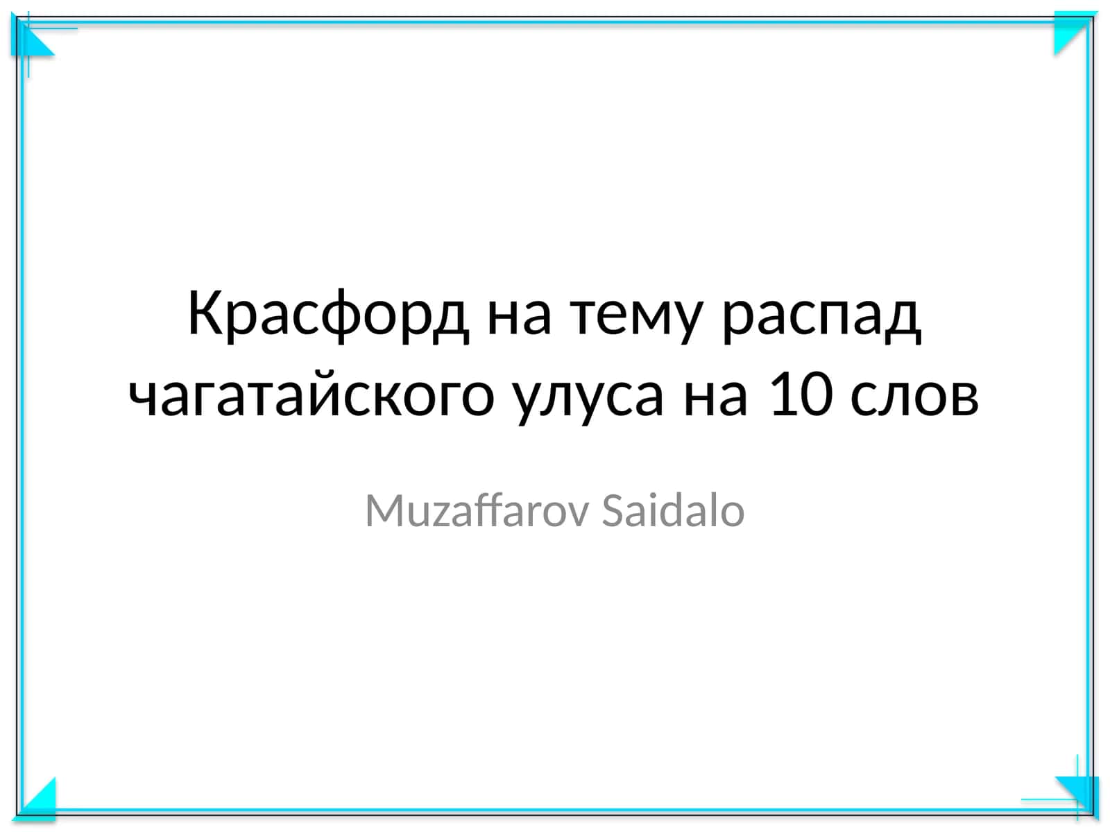 Красфорд на тему распад чагатайского улуса на 10 слов 1