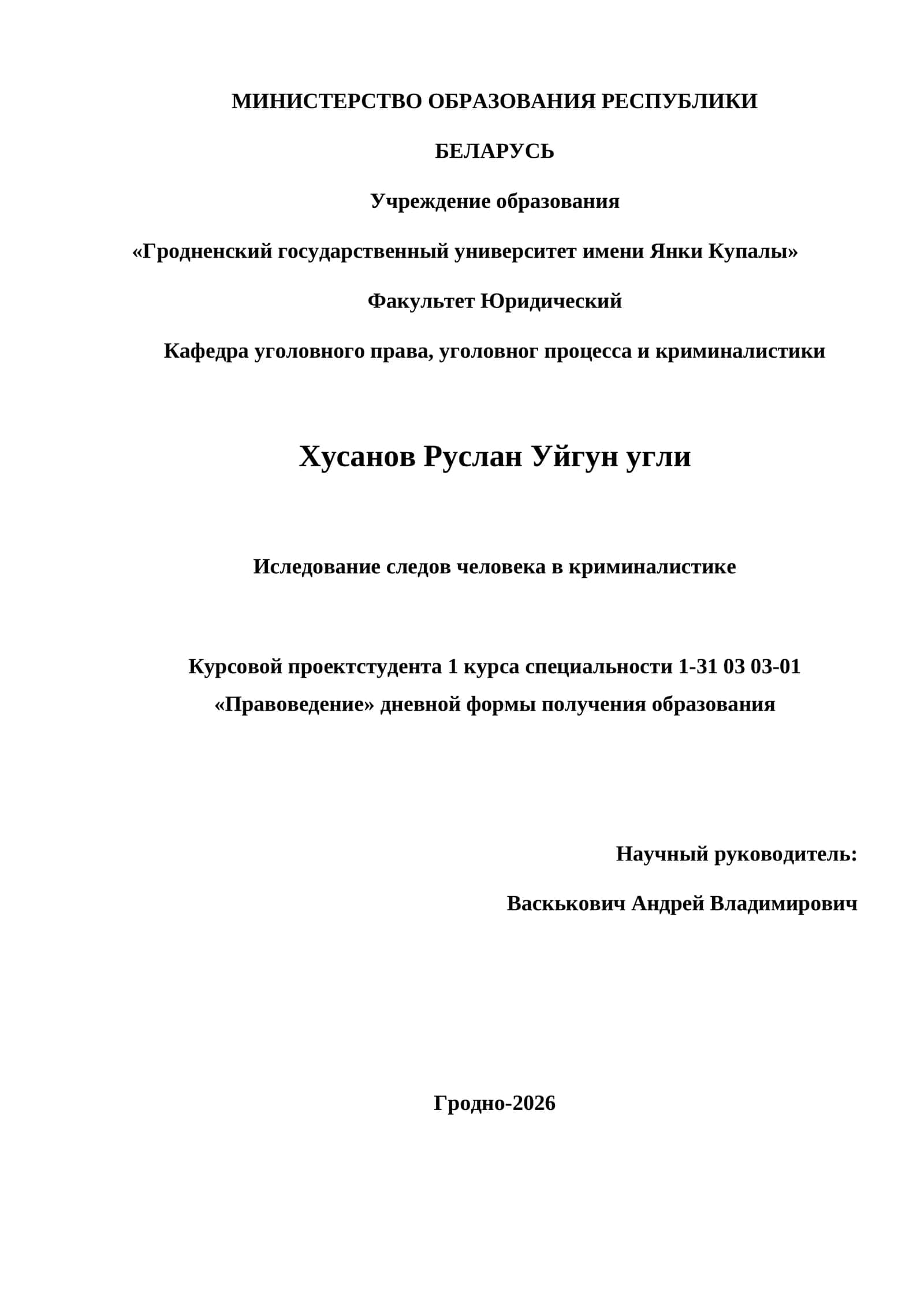 Иследование следов человека в криминалистике 1