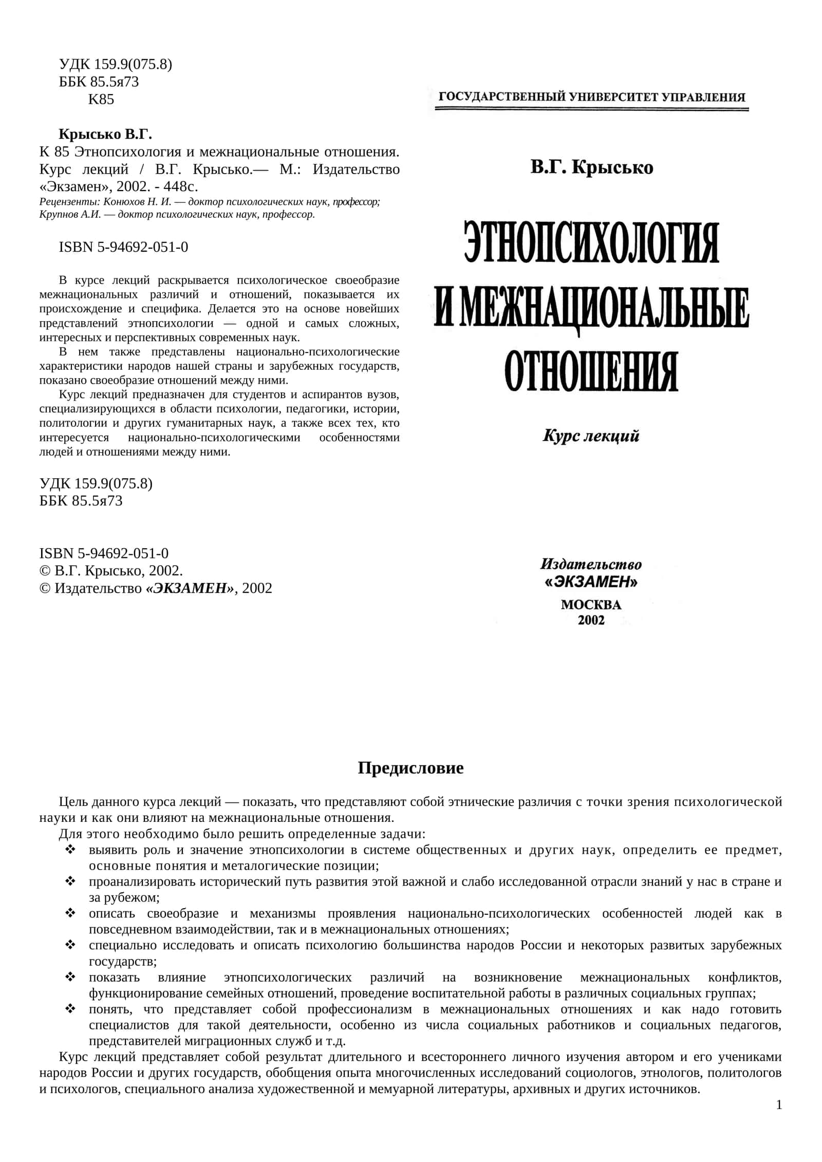 Этнопсихология и межнациональные отношения. Курс лекций 1
