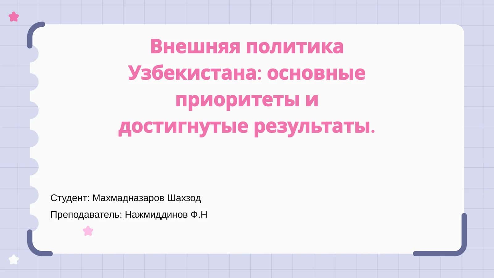 Внешняя политика Узбекистана: основные приоритеты и достигнутые результаты 1