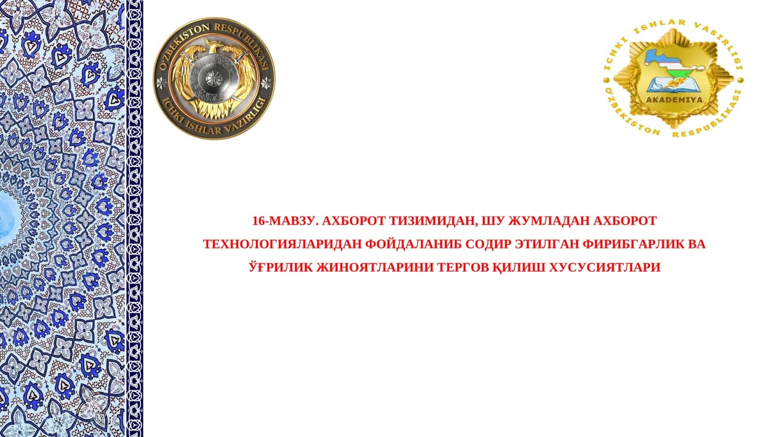 АХБОРОТ ТИЗИМИДАН, ШУ ЖУМЛАДАН АХБОРОТ ТЕХНОЛОГИЯЛАРИДАН ФОЙДАЛАНИБ СОДИР ЭТИЛГАН ФИРИБГАРЛИК ВА ЎҒРИЛИК ЖИНОЯТЛАРИНИ ТЕРГОВ ҚИЛИШ ХУСУСИЯТЛАРИ 1