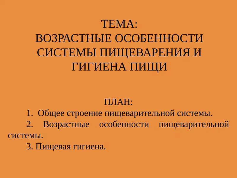 ВОЗРАСТНЫЕ ОСОБЕННОСТИ СИСТЕМЫ ПИЩЕВАРЕНИЯ И ГИГИЕНА ПИЩИ 1