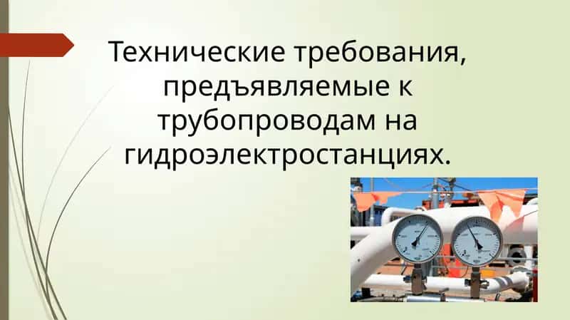 Технические требования, предъявляемые к трубопроводам на гидроэлектростанциях. 1
