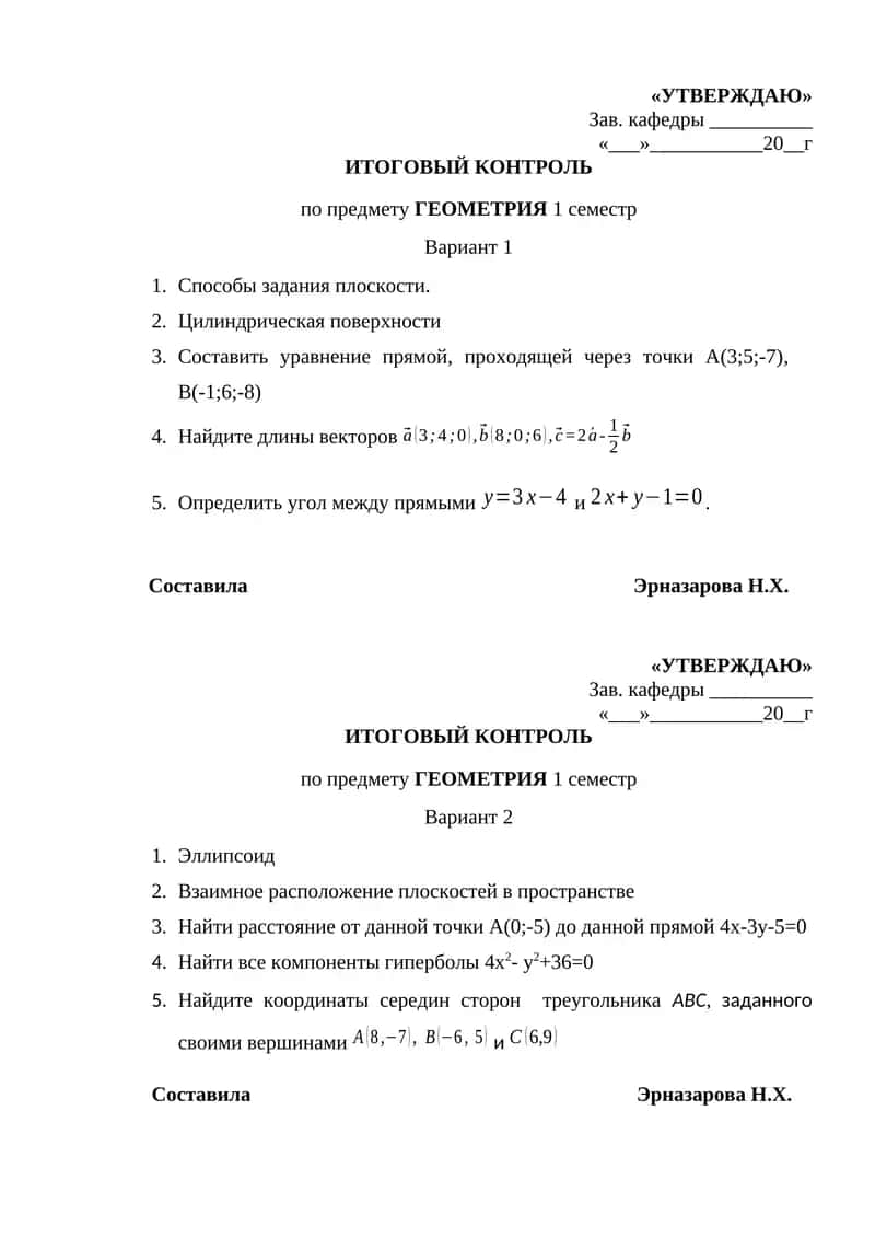 ИТОГОВЫЙ КОНТРОЛЬ по предмету ГЕОМЕТРИЯ 1 семестр 1