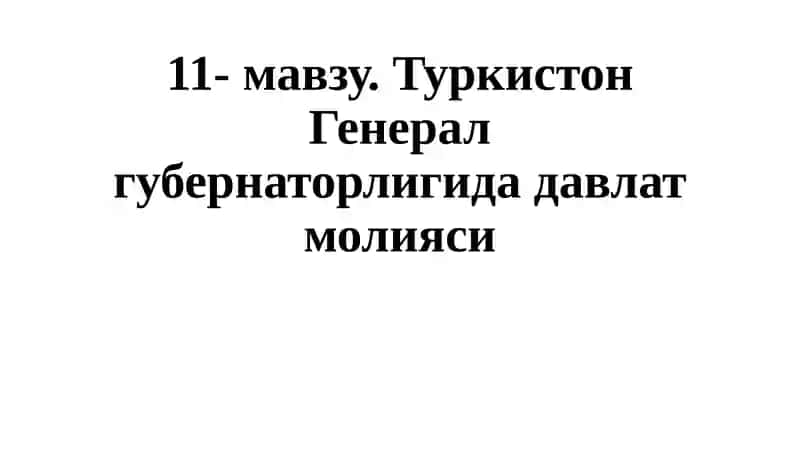 Туркистон Генералгубернаторлиги давлат молияси