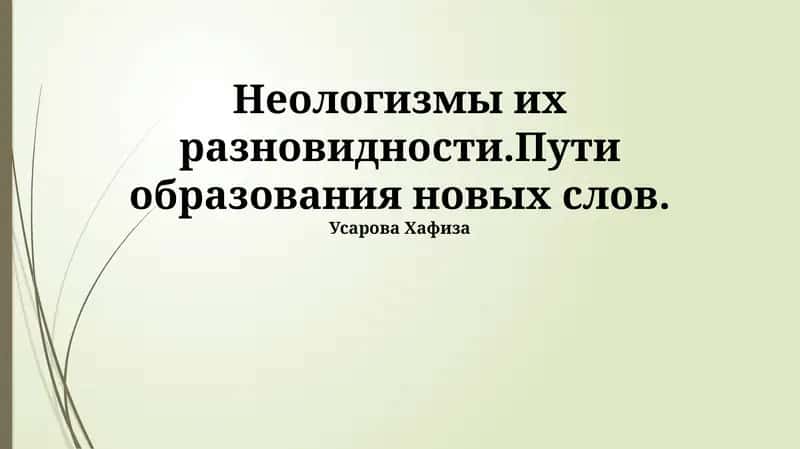 Пути образования новых слов 1