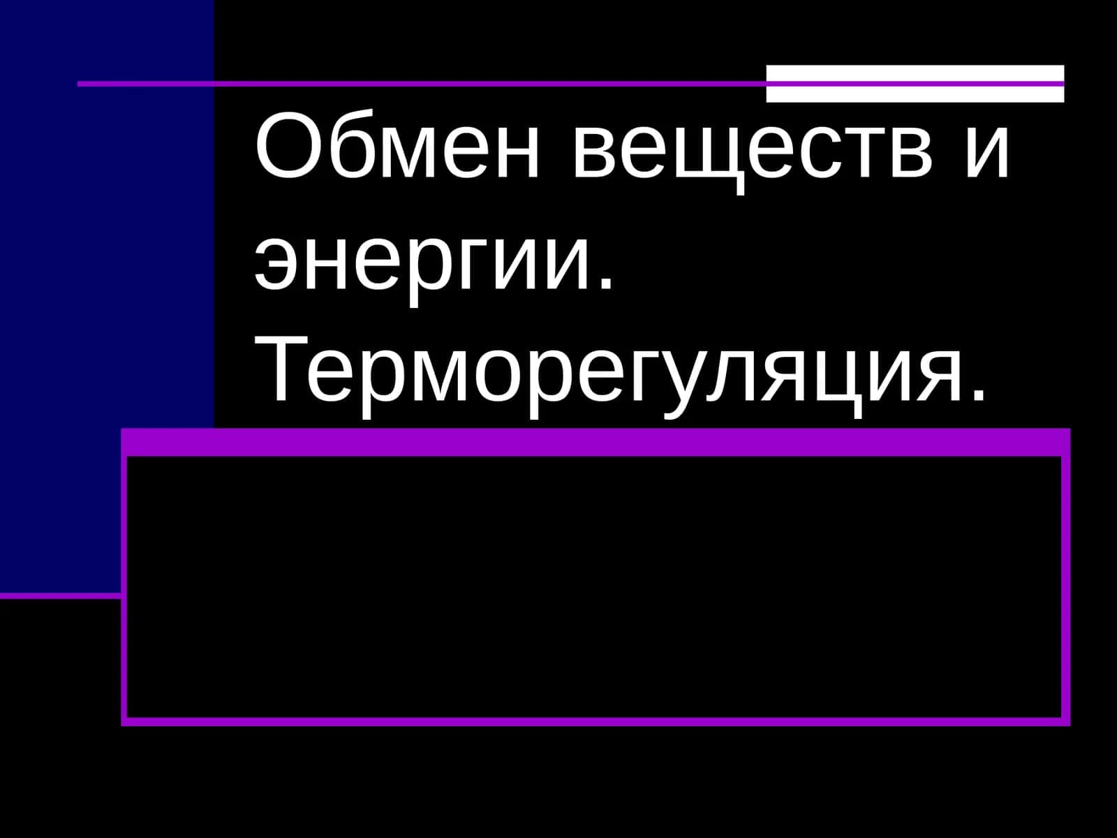 Обмен веществ и энергии. Терморегуляция 1